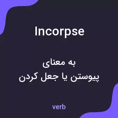 معنی incorpse به فارسی معنی incorpse به فارسی