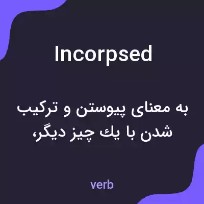 معنی incorpsed به فارسی معنی incorpsed به فارسی