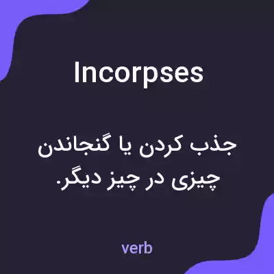 معنی incorpses به فارسی معنی incorpses به فارسی