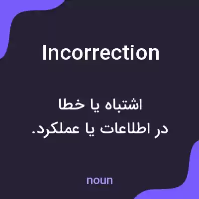معنی incorrection به فارسی معنی incorrection به فارسی