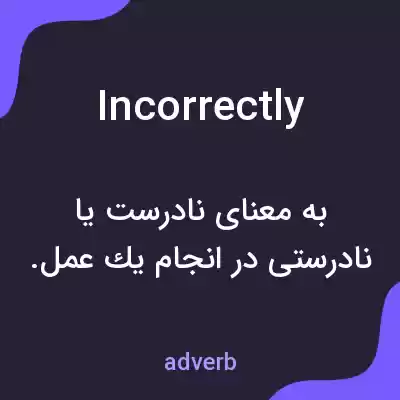 معنی incorrectly به فارسی معنی incorrectly به فارسی