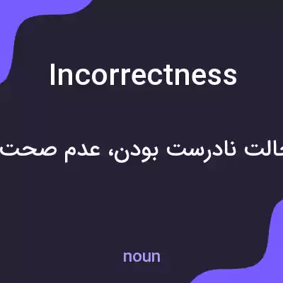 معنی incorrectness به فارسی معنی incorrectness به فارسی