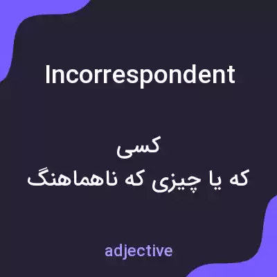 معنی incorrespondent به فارسی معنی incorrespondent به فارسی