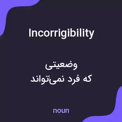 معنی incorrigibility به فارسی معنی incorrigibility به فارسی