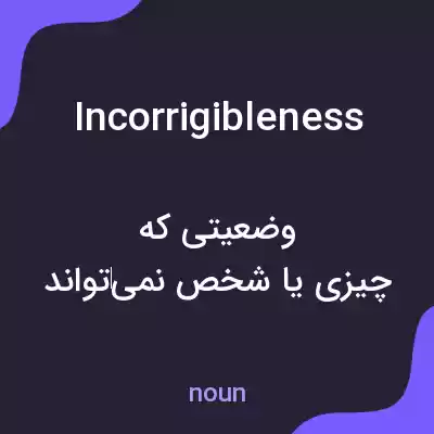 معنی incorrigibleness به فارسی معنی incorrigibleness به فارسی