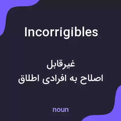 معنی incorrigibles به فارسی معنی incorrigibles به فارسی