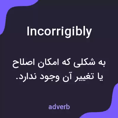 معنی incorrigibly به فارسی معنی incorrigibly به فارسی