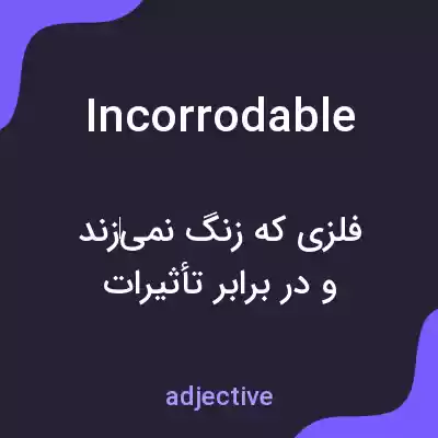 معنی incorrodable به فارسی معنی incorrodable به فارسی