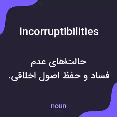 معنی incorruptibilities به فارسی معنی incorruptibilities به فارسی