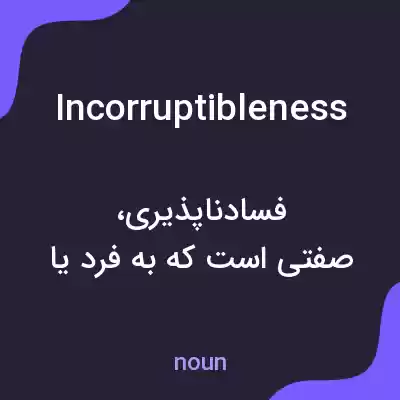معنی incorruptibleness به فارسی معنی incorruptibleness به فارسی