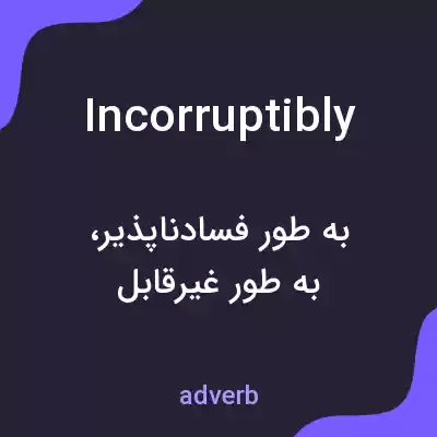 معنی incorruptibly به فارسی معنی incorruptibly به فارسی