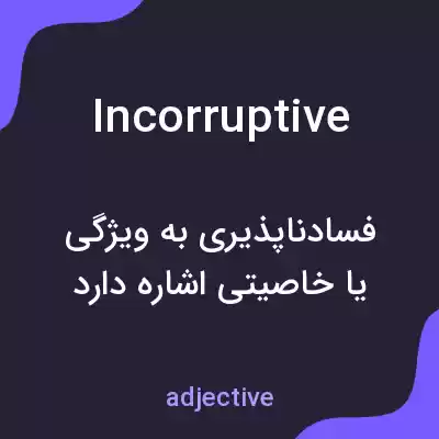 معنی incorruptive به فارسی معنی incorruptive به فارسی