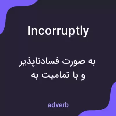معنی incorruptly به فارسی معنی incorruptly به فارسی