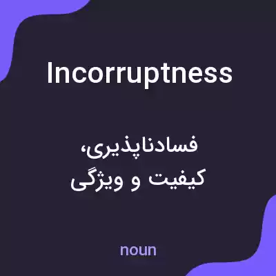 معنی incorruptness به فارسی معنی incorruptness به فارسی