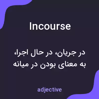 معنی incourse به فارسی معنی incourse به فارسی