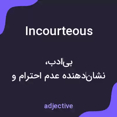 معنی incourteous به فارسی معنی incourteous به فارسی