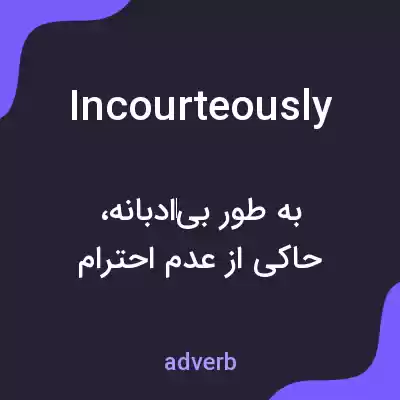 معنی incourteously به فارسی معنی incourteously به فارسی