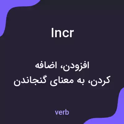 معنی incr به فارسی معنی incr به فارسی