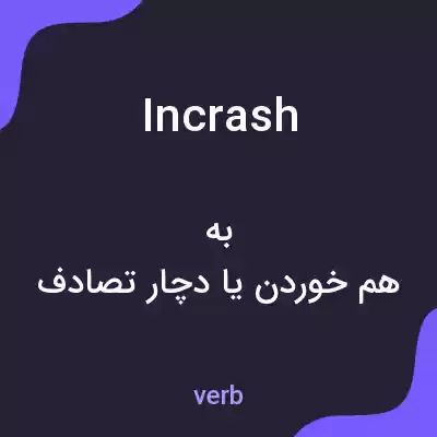 معنی incrash به فارسی معنی incrash به فارسی