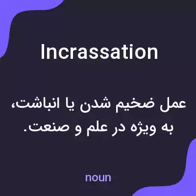 معنی incrassation به فارسی معنی incrassation به فارسی