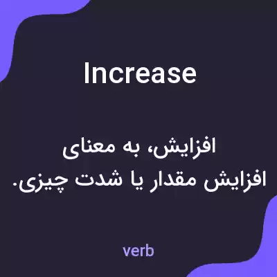 معنی increase به فارسی معنی increase به فارسی