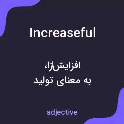 معنی increaseful به فارسی معنی increaseful به فارسی