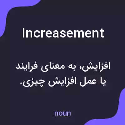 معنی increasement به فارسی معنی increasement به فارسی