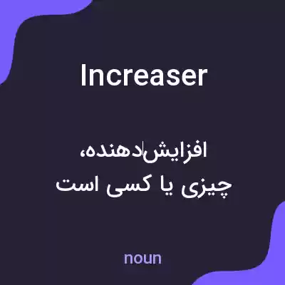 معنی increaser به فارسی معنی increaser به فارسی