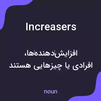 معنی increasers به فارسی معنی increasers به فارسی
