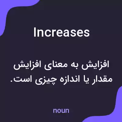 معنی increases به فارسی معنی increases به فارسی