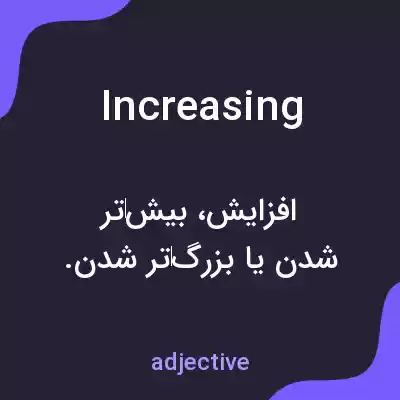 معنی increasing به فارسی معنی increasing به فارسی