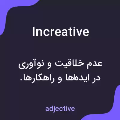 معنی increative به فارسی معنی increative به فارسی