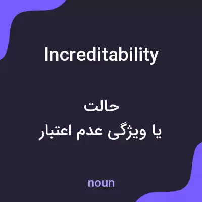 معنی increditability به فارسی معنی increditability به فارسی
