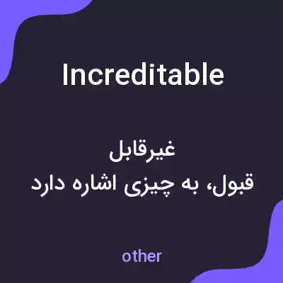 معنی increditable به فارسی معنی increditable به فارسی