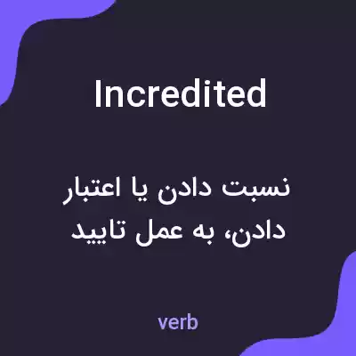 معنی incredited به فارسی معنی incredited به فارسی