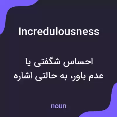 معنی incredulousness به فارسی معنی incredulousness به فارسی