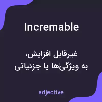معنی incremable به فارسی معنی incremable به فارسی