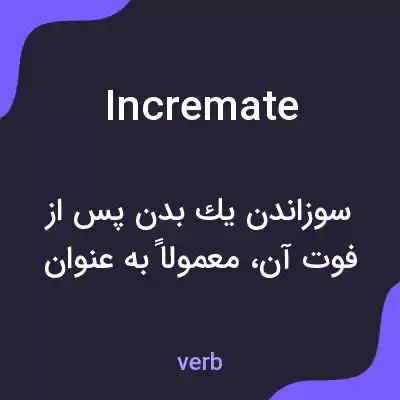 معنی incremate به فارسی معنی incremate به فارسی