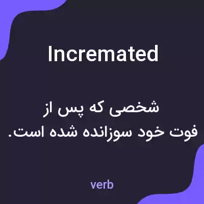 معنی incremated به فارسی معنی incremated به فارسی