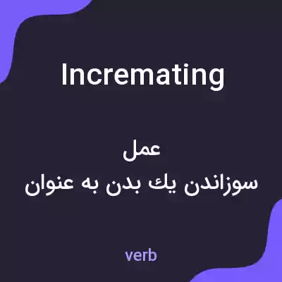 معنی incremating به فارسی معنی incremating به فارسی