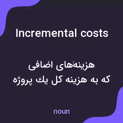 معنی incremental costs به فارسی معنی incremental costs به فارسی