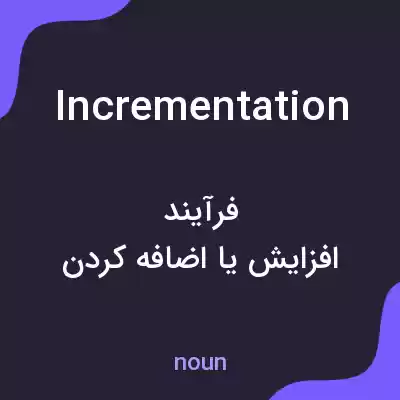 معنی incrementation به فارسی معنی incrementation به فارسی