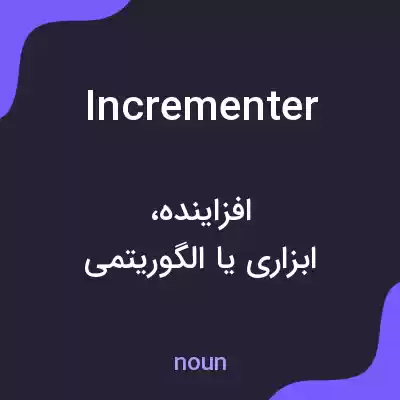 معنی incrementer به فارسی معنی incrementer به فارسی