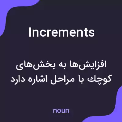 معنی increments به فارسی معنی increments به فارسی