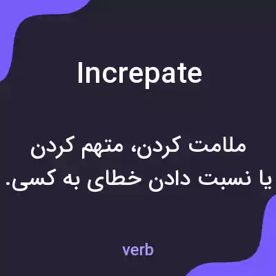 معنی increpate به فارسی معنی increpate به فارسی