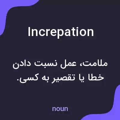 معنی increpation به فارسی معنی increpation به فارسی