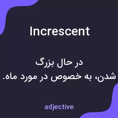 معنی increscent به فارسی معنی increscent به فارسی