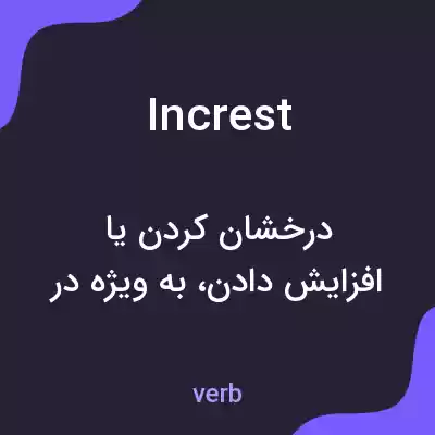 معنی increst به فارسی معنی increst به فارسی
