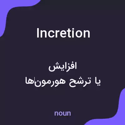 معنی incretion به فارسی معنی incretion به فارسی
