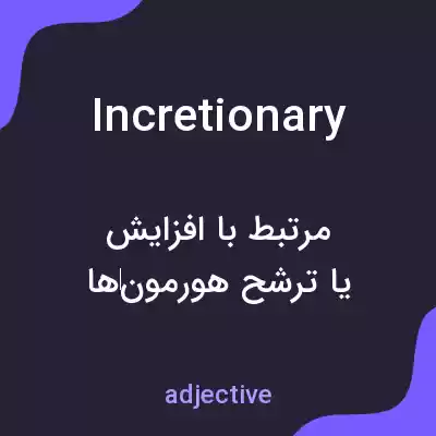معنی incretionary به فارسی معنی incretionary به فارسی